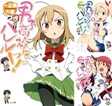 [まとめ買い] 男子高校生のハレルヤ！（GA文庫）