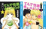 [まとめ買い] てんで性悪キューピッド（ジャンプコミックスDIGITAL）