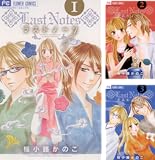 [まとめ買い] ラストノーツ（フラワーコミックス）
