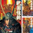 [まとめ買い] 戦国維新（歴史群像新書）