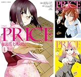 [まとめ買い] PRICE 女流棋士飛翔伝（バンブーコミックス）