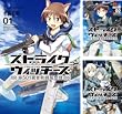 [まとめ買い] ストライクウィッチーズ　第５０１統合戦闘航空団（角川コミックス・エース）