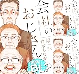 [まとめ買い] 会社のおじさん　今日もBL？