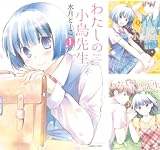 [まとめ買い] わたしの小鳥先生