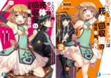 [まとめ買い] 100万回死んでも少女は死体回収屋の苦労を知らない（富士見ファンタジア文庫）