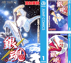 [まとめ買い] 銀魂 モノクロ版（ジャンプコミックスDIGITAL）(1-50)