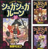 [まとめ買い] シュガシュガルーン（なかよしコミックス）