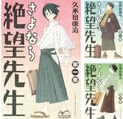 [まとめ買い] さよなら絶望先生（週刊少年マガジンコミックス）