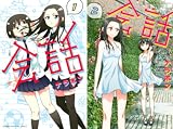 [まとめ買い] 会話（週刊少年マガジンコミックス）