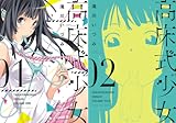 [まとめ買い] 高床式少女（ヤングキングコミックス）