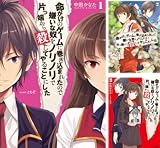 [まとめ買い] 命がけのゲームに巻き込まれたので嫌いな奴をノリノリで片っ端から殺してやることにした