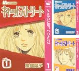 [まとめ買い] キャットストリート モノクロ版（マーガレットコミックスDIGITAL）