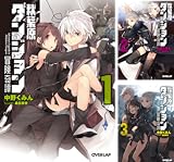 [まとめ買い] 秋葉原ダンジョン冒険奇譚（オーバーラップ文庫）