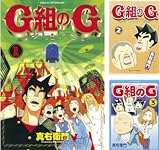 [まとめ買い] Ｇ組のＧ（アフタヌーンコミックス）