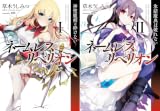 [まとめ買い] ネームレス・リベリオン（ＨＪ文庫）