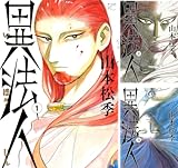 [まとめ買い] 異法人（モーニングコミックス）