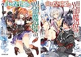 [まとめ買い] 白き煌王姫と異能魔導小隊（チート・フォース）（オーバーラップ文庫）
