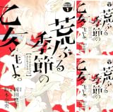[まとめ買い] 荒ぶる季節の乙女どもよ。 分冊