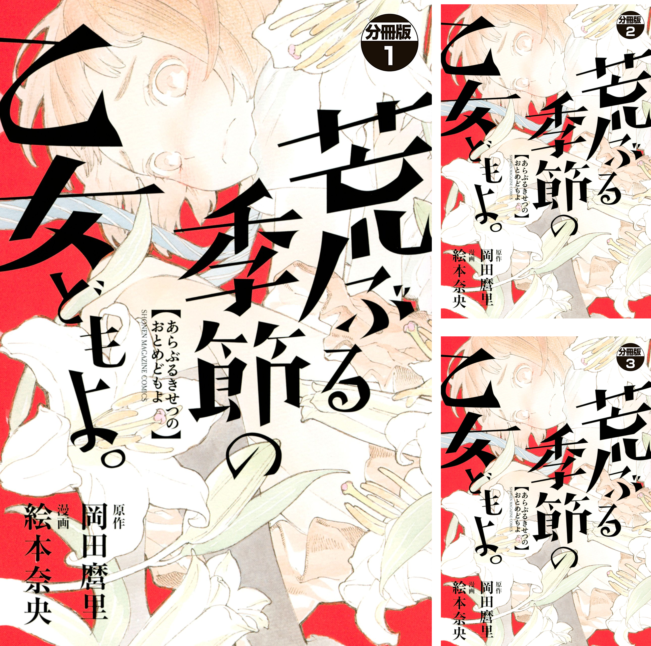 [まとめ買い] 荒ぶる季節の乙女どもよ。 分冊