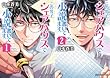 [まとめ買い] この男子、シェアハウスで小説書いてます。