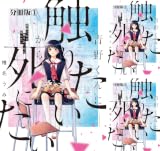 [まとめ買い] 青野くんに触りたいから死にたい 分冊