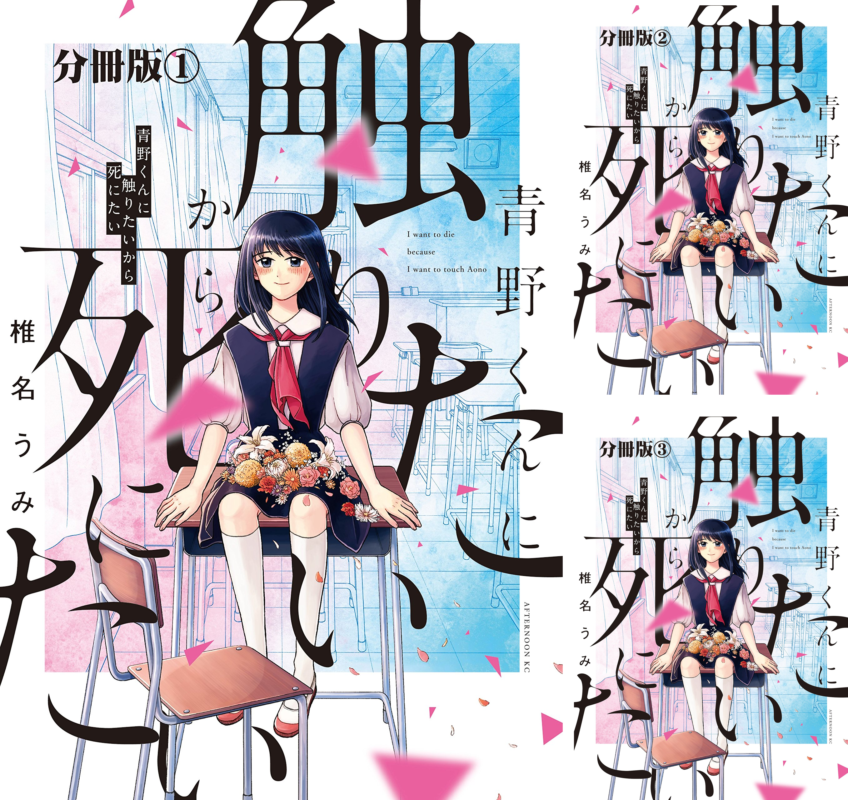 [まとめ買い] 青野くんに触りたいから死にたい 分冊