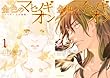 [まとめ買い] 金色のマビノギオン―アーサー王の妹姫―