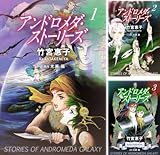 [まとめ買い] アンドロメダ・ストーリーズ