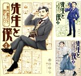 [まとめ買い] 先生と僕（コミックフラッパー）