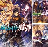 [まとめ買い] 魔法の国の魔弾（Mノベルス）