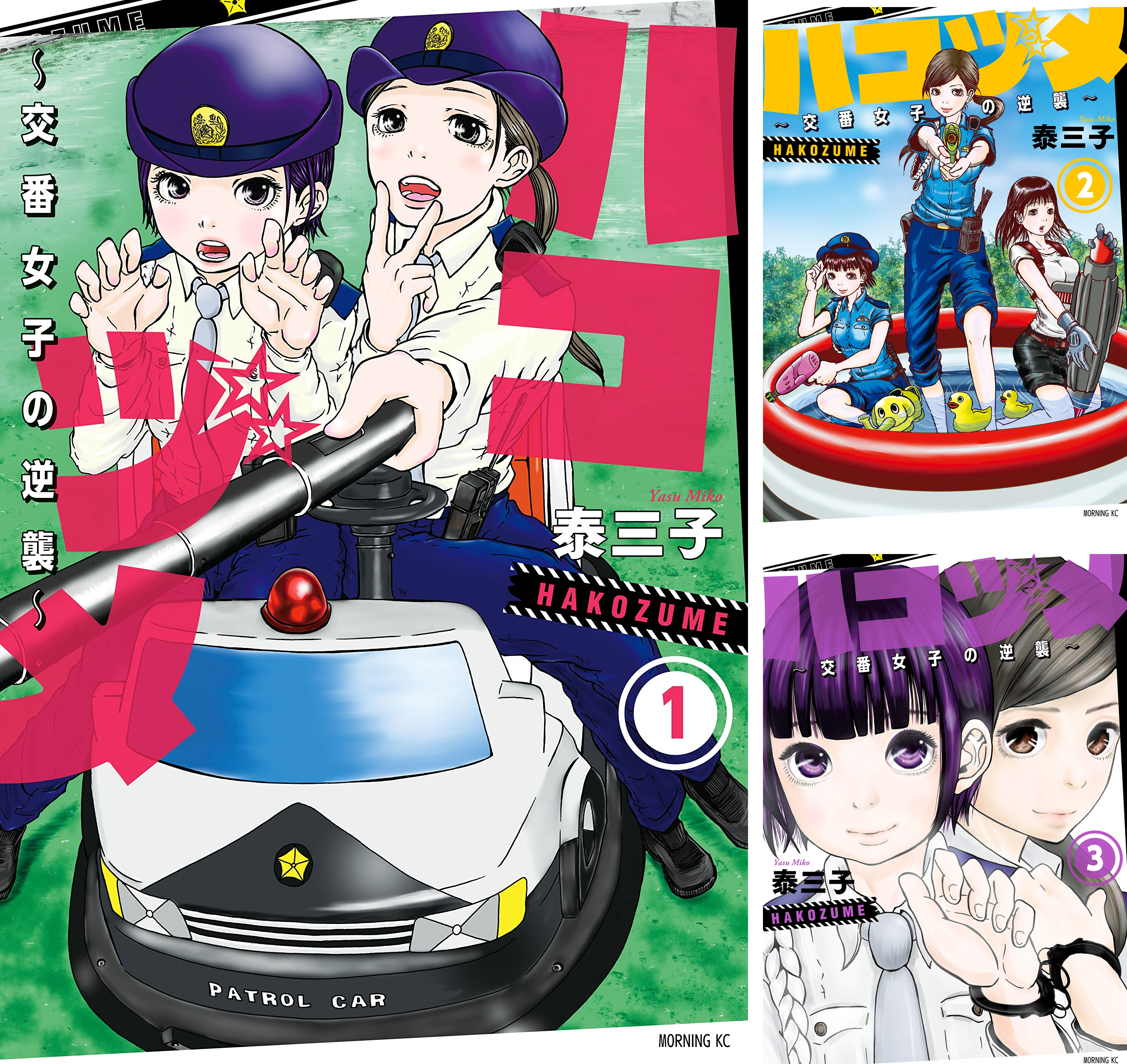 [まとめ買い] ハコヅメ〜交番女子の逆襲〜