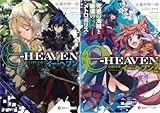 [まとめ買い] イー・ヘブン（講談社ラノベ文庫）