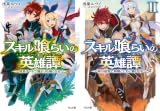 [まとめ買い] スキル喰らいの英雄譚（HJ文庫）