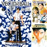 [まとめ買い] ＶＥＣＴＯＲ　ＢＡＬＬ（週刊少年マガジンコミックス）
