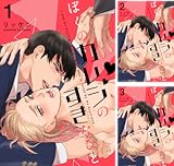 [まとめ買い] ぼくのカレシのすきなひと