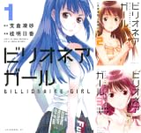 [まとめ買い] ビリオネアガール（アフタヌーンコミックス）