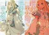 [まとめ買い] 巡幸の半女神（講談社ラノベ文庫）