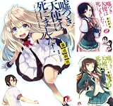 [まとめ買い] 嘘つき天使は死にました！（ＳＤ名作セレクション（テキスト版））