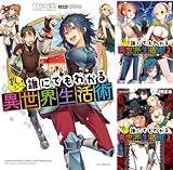 [まとめ買い] 教えて！　誰にでもわかる異世界生活術