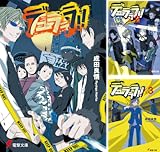 [まとめ買い] デュラララ!!（電撃文庫）