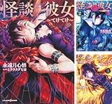 [まとめ買い] 怪談彼女