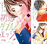 [まとめ買い] 初恋ダブルエッジ