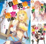 [まとめ買い] 自動販売機に生まれ変わった俺は迷宮を彷徨う（角川スニーカー文庫）