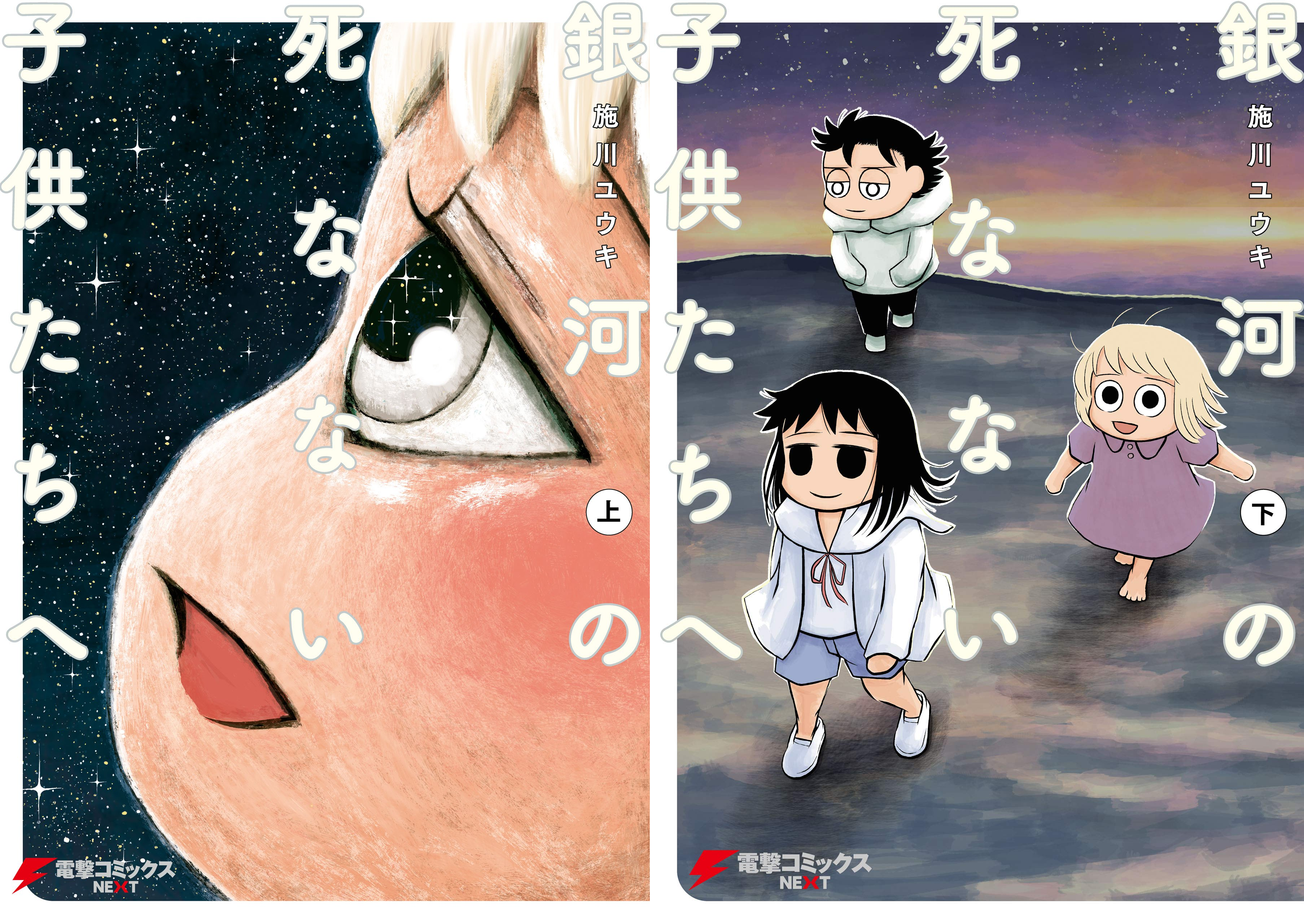 [まとめ買い] 銀河の死なない子供たちへ