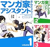 [まとめ買い] マンガ家さんとアシスタントさんと（デジタル版ヤングガンガンコミックス）