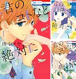 [まとめ買い] 君のコトなど絶対に（花とゆめコミックス）