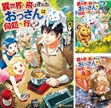 [まとめ買い] 異世界に飛ばされたおっさんは何処へ行く？