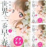 [まとめ買い] 世界で一番早い春 プチキス