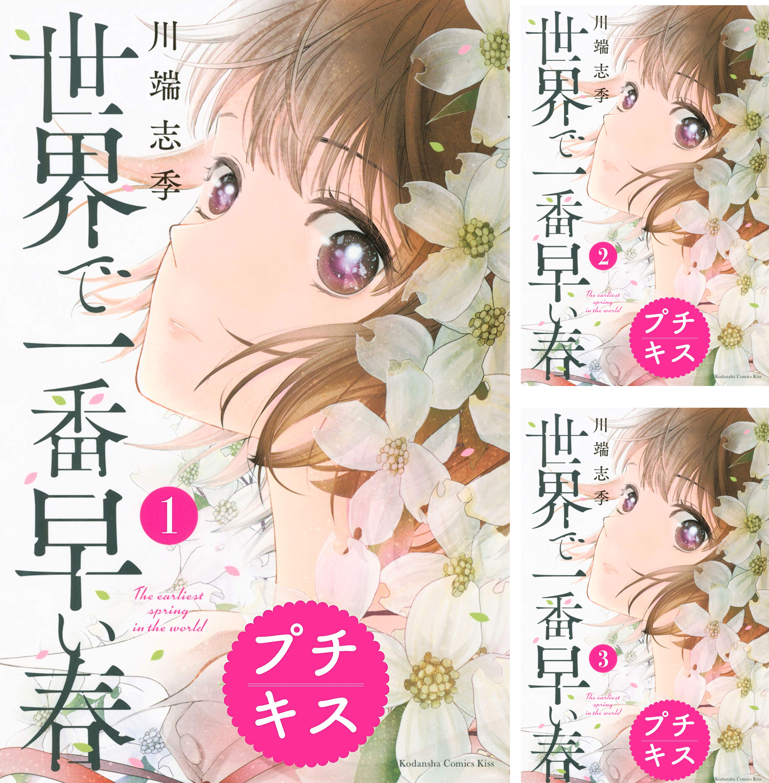 [まとめ買い] 世界で一番早い春 プチキス