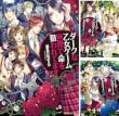 [まとめ買い] ダークな乙女ゲーム世界で命を狙われてます